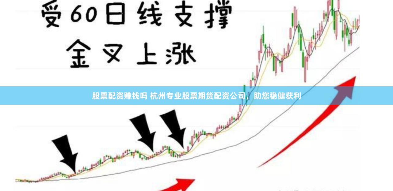 股票配资赚钱吗 杭州专业股票期货配资公司，助您稳健获利