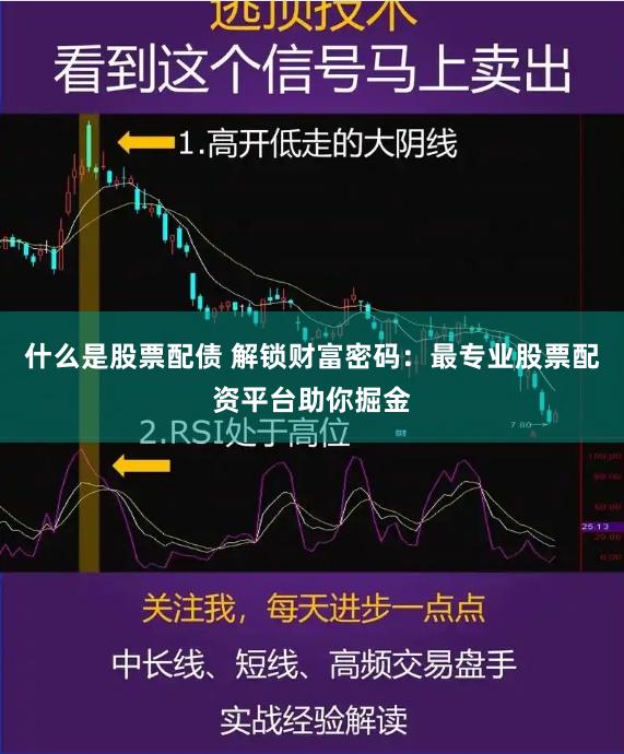 什么是股票配债 解锁财富密码：最专业股票配资平台助你掘金