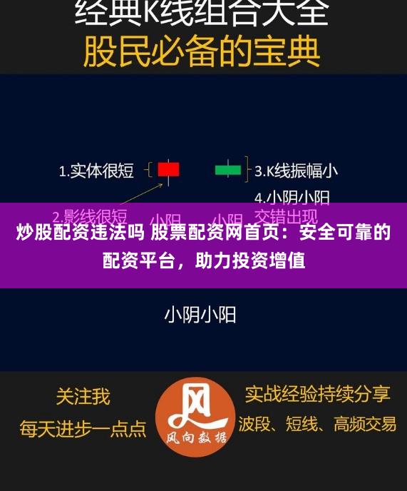 炒股配资违法吗 股票配资网首页：安全可靠的配资平台，助力投资增值