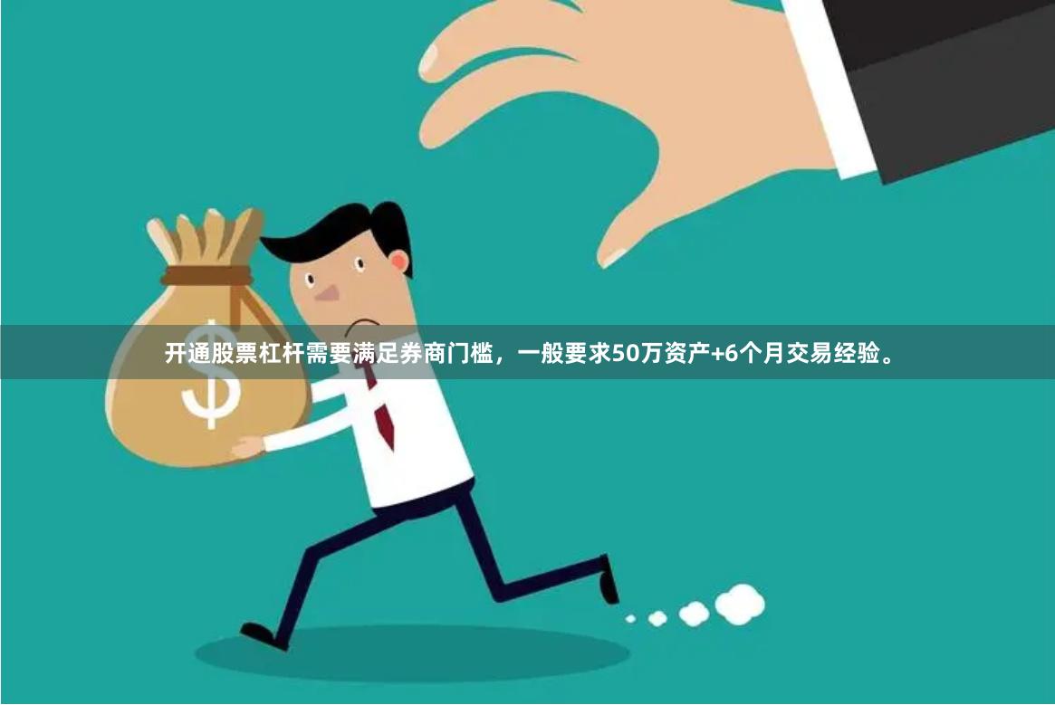 开通股票杠杆需要满足券商门槛，一般要求50万资产+6个月交易经验。