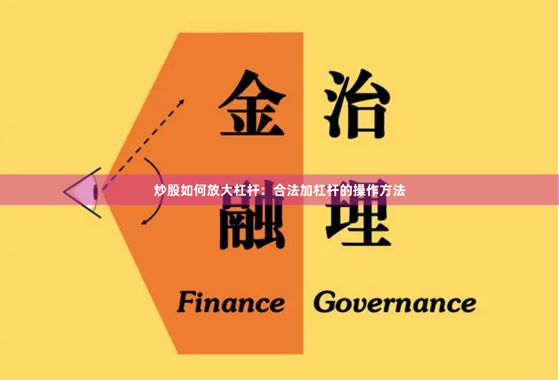 炒股如何放大杠杆：合法加杠杆的操作方法
