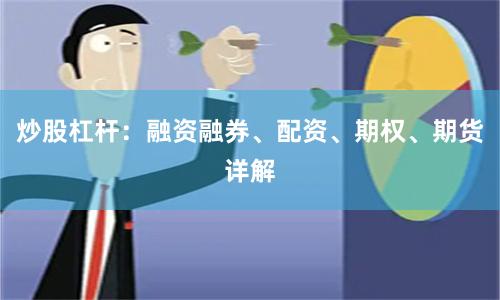 炒股杠杆：融资融券、配资、期权、期货详解