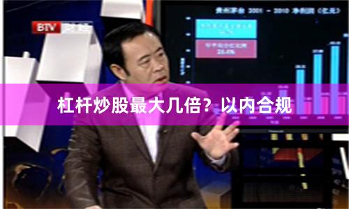 杠杆炒股最大几倍？以内合规