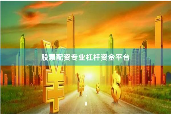 股票配资专业杠杆资金平台