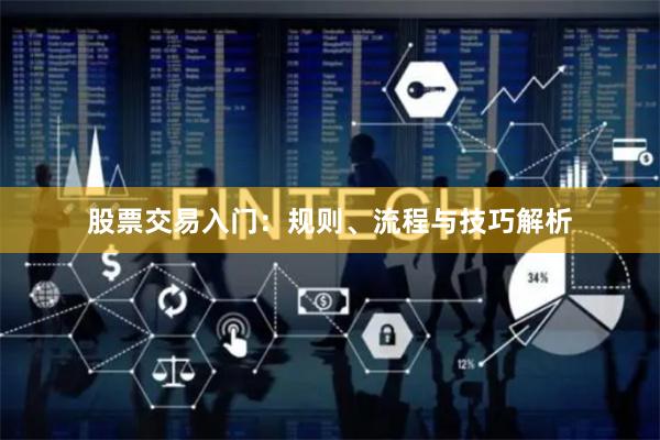 股票交易入门：规则、流程与技巧解析