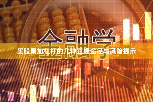 买股票加杠杆的几种正规途径与风险提示