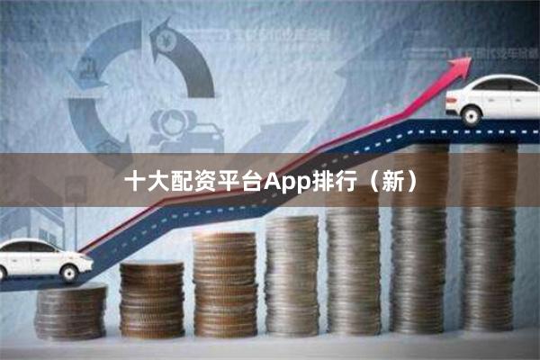 十大配资平台App排行（新）