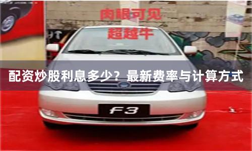 配资炒股利息多少？最新费率与计算方式