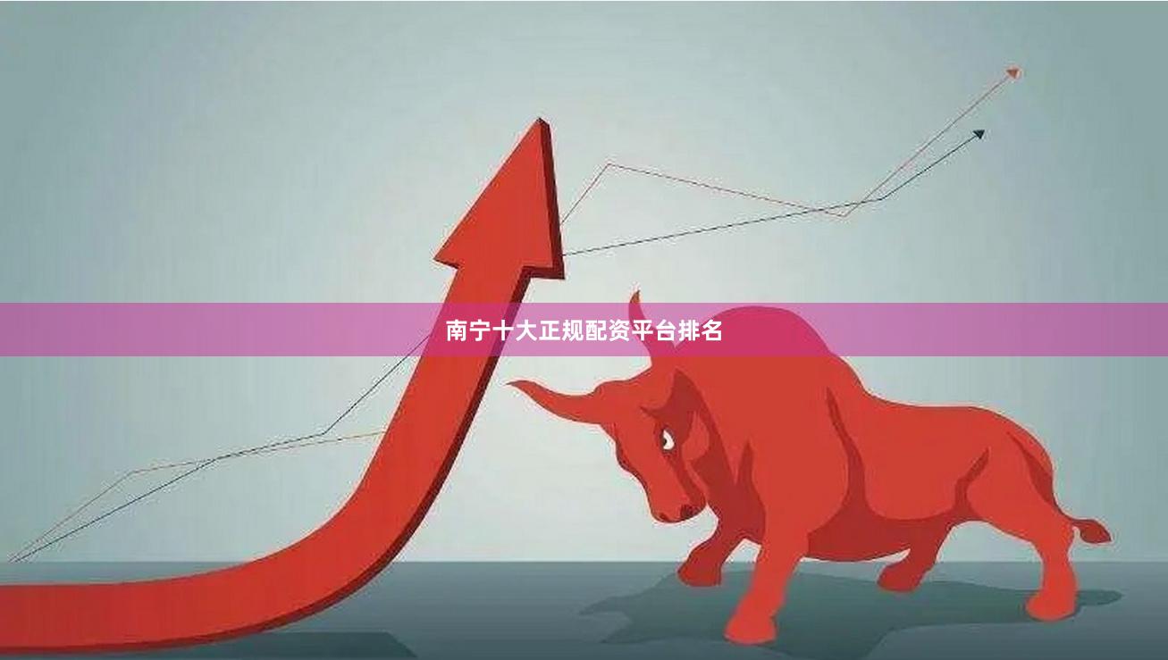 南宁十大正规配资平台排名